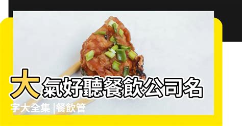 餐飲公司名稱|【餐飲公司名稱】驚豔味蕾！餐飲公司名稱靈感大集合